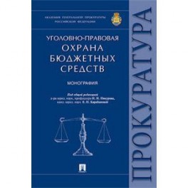 Уголовно-правовая охрана бюджетных средств. Монография
