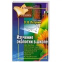 Изучение экологии в школе. Программы элективных курсов, конспекты занятий, лабораторный практикум, задания и упражнения