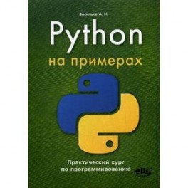 Python на примерах. Практический курс по программированию