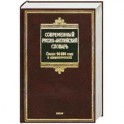 Современный русско-английский словарь / Modern Russian-English Dictionary