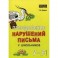 Преодоление нарушений письма у школьников. 1-5 классы. Традиционные подходы и нестандартные приемы