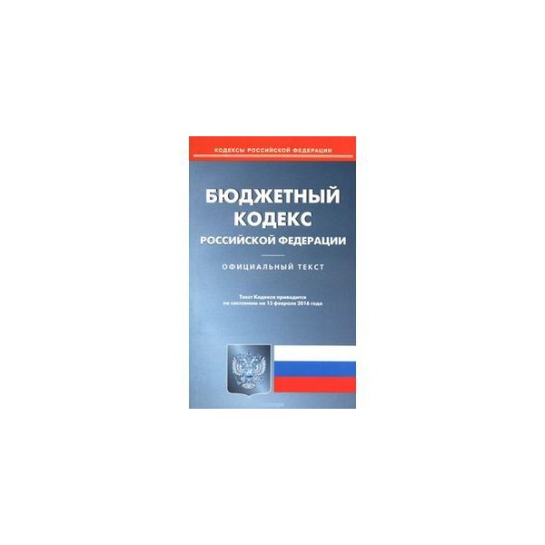 Бюджетный кодекс картинки для презентации