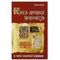 Книга древних пророчеств. О чем молчат камни. 5-е изд.