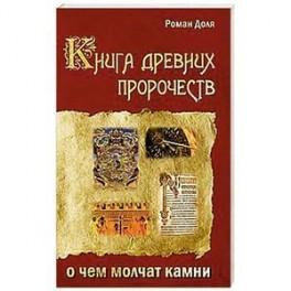 Книга древних пророчеств. О чем молчат камни. 5-е изд.