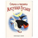 Стихи и песенки Матушки Гусыни