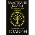 Властелин колец. Возвращение короля