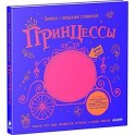 Книжка с волшебной страничкой. Принцессы