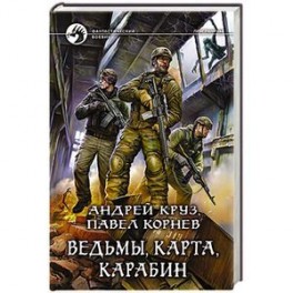 Ведьмы, карта, карабин