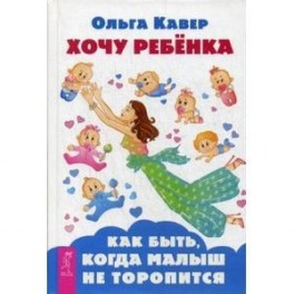 Хочу ребенка! Как быть, когда малыш не торопится
