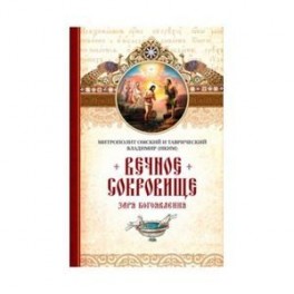Митрополит Омский и Таврический Владимир (Иким): Вечное сокровище. Заря Богоявления