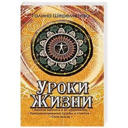 Уроки жизни