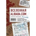 Вселенная Alibaba.com. Как китайская интернет-компания завоевала мир