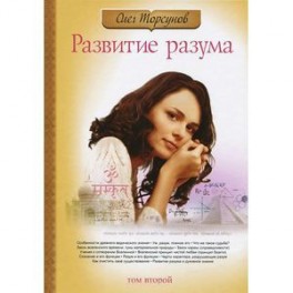 Развитие разума. Том 2