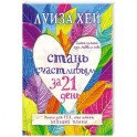 Стань счастливым за 21 день. Самый полный курс любви к себе