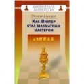 Как Виктор стал шахматным мастером
