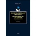 Практический курс английской лексикологии. English Lexicology Test Book. Учебник