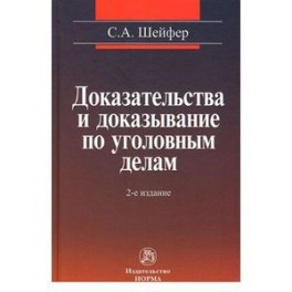 Доказательства и доказывание по уголовным делам: проблемы теории и правового регулирования: Монография