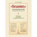 'Согласник' из рукописи РНБ. Соловецкое собрание № 690/752. Публикация, исследование и интерпретация