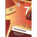 Геометрия. 7 класс. Дидактические материалы