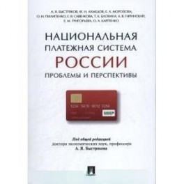 Национальная платежная система России. Проблемы и перспективы. Монография