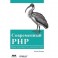 Современный PHP