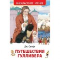 Путешествия Гулливера