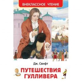 Путешествия Гулливера