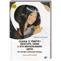 Сказка о храбром богатыре Узоне и его возлюбленной Наюн. По мотивам корякской легенды