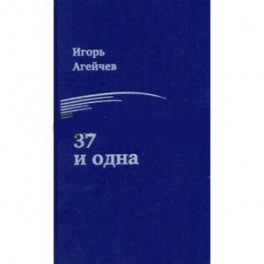 37 и одна