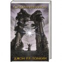 Сильмариллион