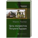 Цель неизвестна 3. Построить будущее