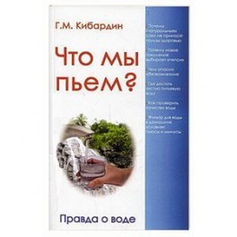 Что мы пьем? Правда о воде