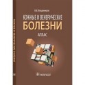 Кожные и венерические болезни. Атлас: Учебное пособие