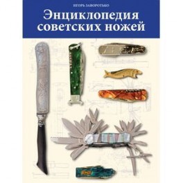 Энциклопедия советских ножей