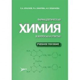 Фармацевтическая химия в вопросах и ответах. Учебное пособие