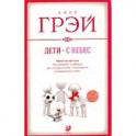 Дети - с небес. Уроки воспитания. Как развивать в ребенке дух сотрудничества, отзывчивость