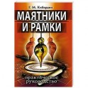 Маятники и рамки. Практическое руководство