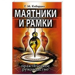 Маятники и рамки. Практическое руководство