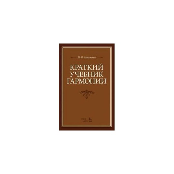 учебник гармонии способин. дубовский и. книги о гармонии. учебник по гармонии дубовский. абызова е.