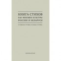 Книга стихов как феномен культуры России и Беларуси