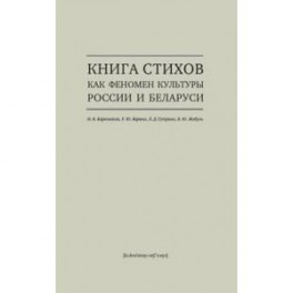 Книга стихов как феномен культуры России и Беларуси