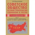 Советское общество. Книга 2. Становление советского социалистического общества и его борьба с фашизмом в 1921-1945 годы