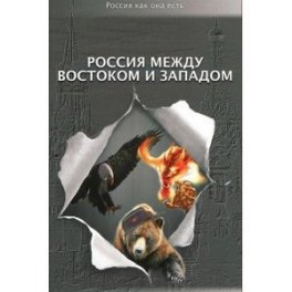 Россия между Востоком и Западом