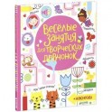 Весёлые задания для творческих девчонок