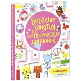 Весёлые задания для творческих девчонок