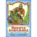 Никита Кожемяка: сказка с наклейками.