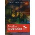 Песни китов