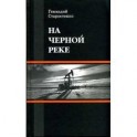 На черной реке