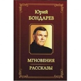 Мгновения. Рассказы