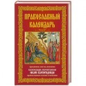 Православный календарь. Праздники, посты, именины. Календарь почитания икон Богородицы